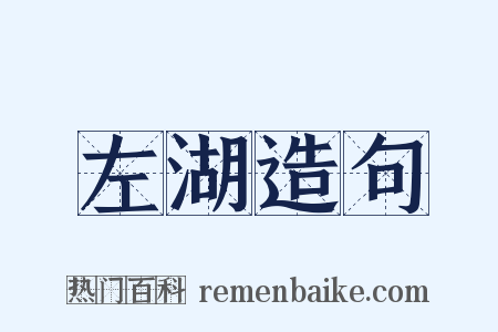 左湖造句是什么意思的图片